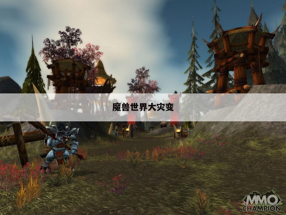 魔兽世界大灾变