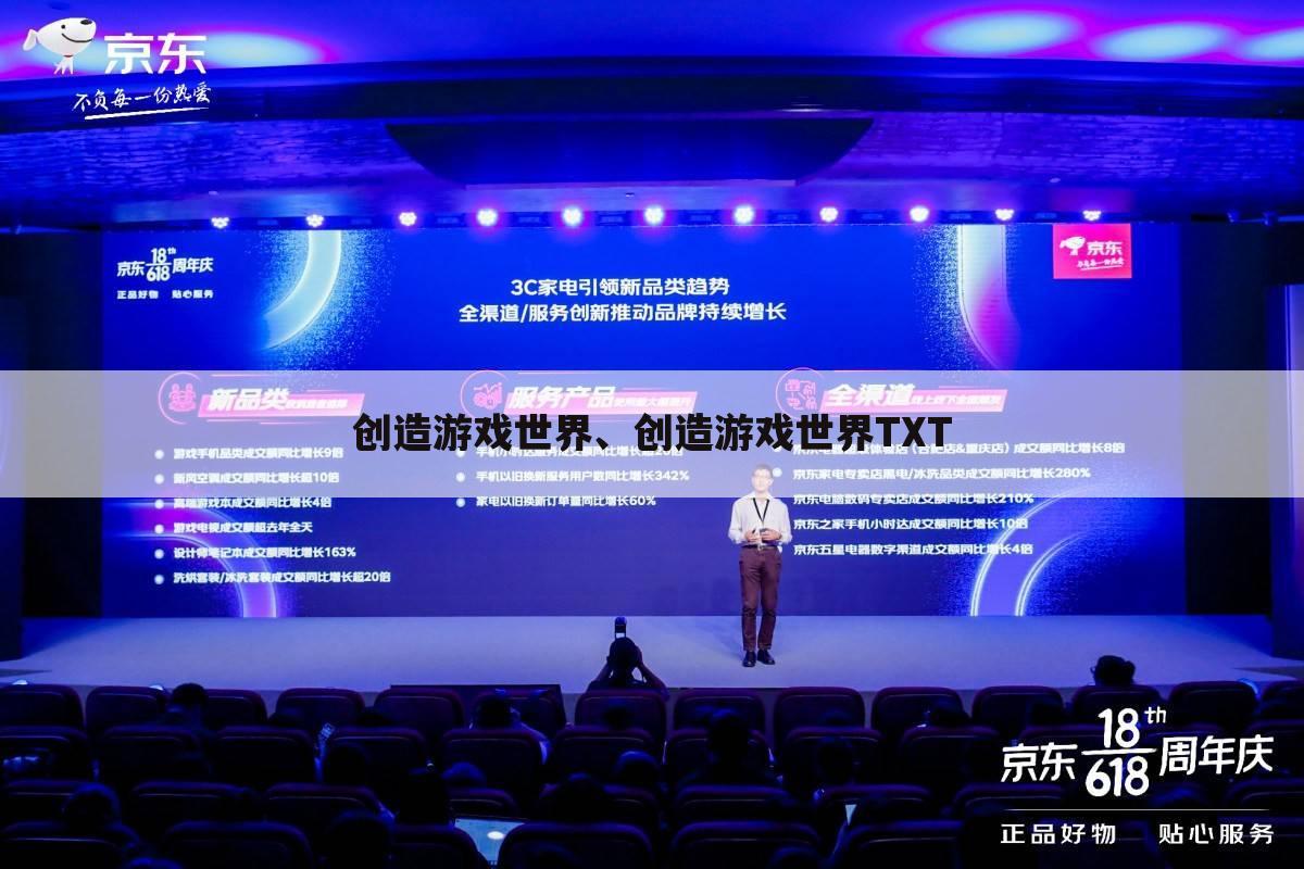 创造游戏世界、创造游戏世界TXT