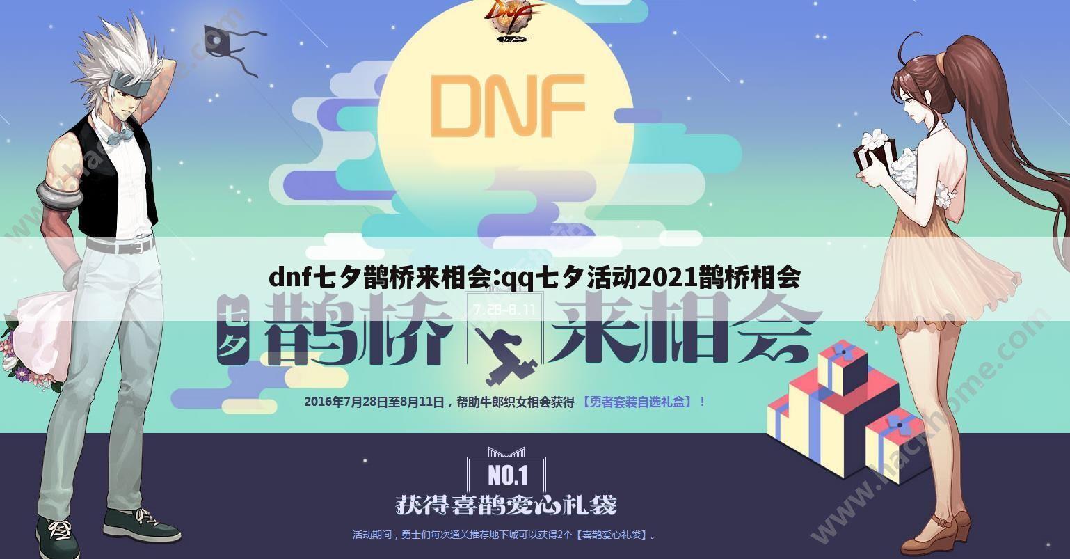 dnf七夕鹊桥来相会:qq七夕活动2021鹊桥相会