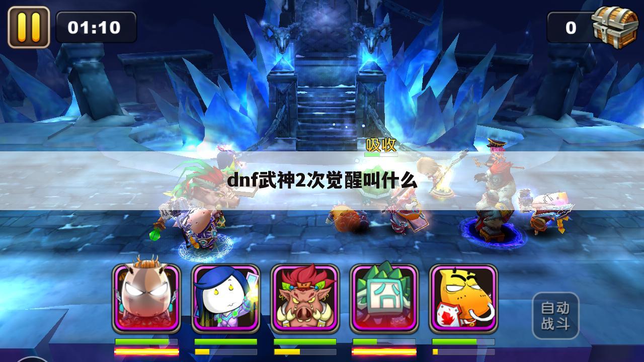 dnf武神2次觉醒叫什么