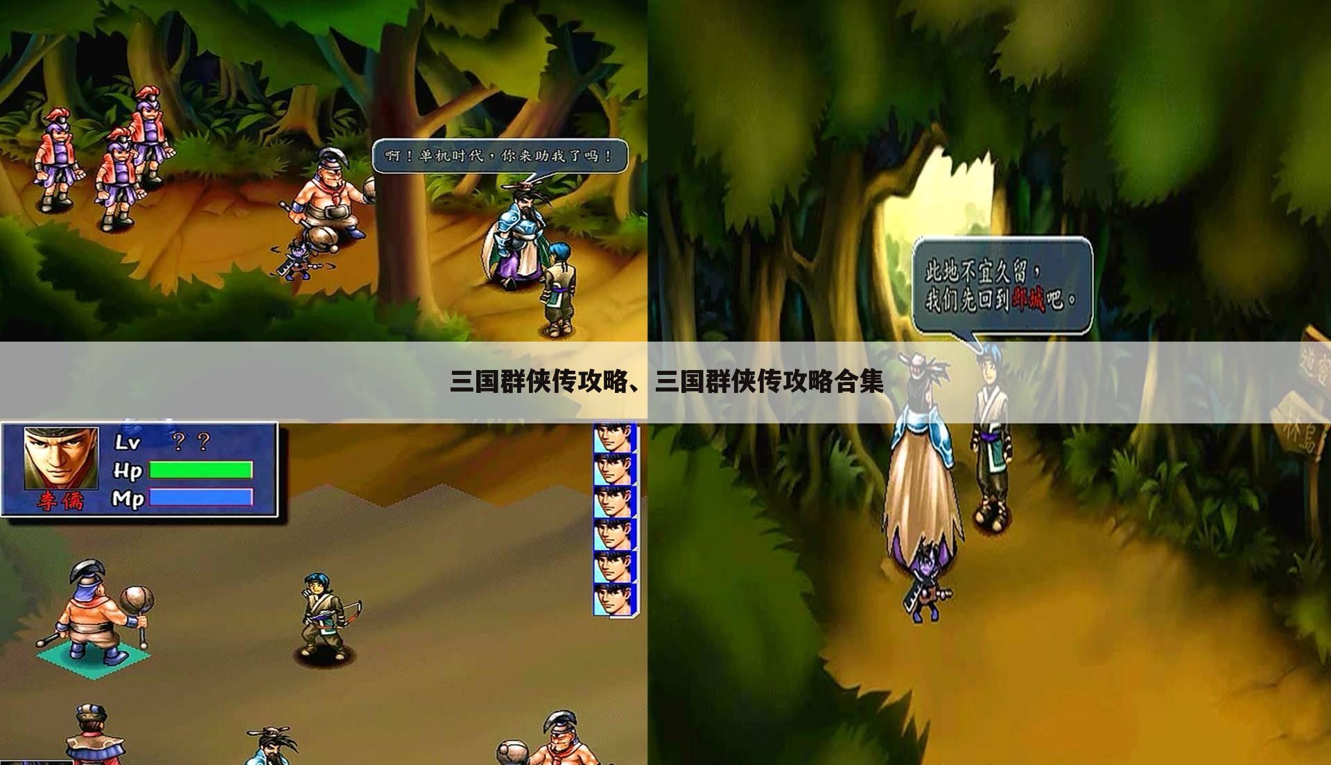 三国群侠传攻略、三国群侠传攻略合集