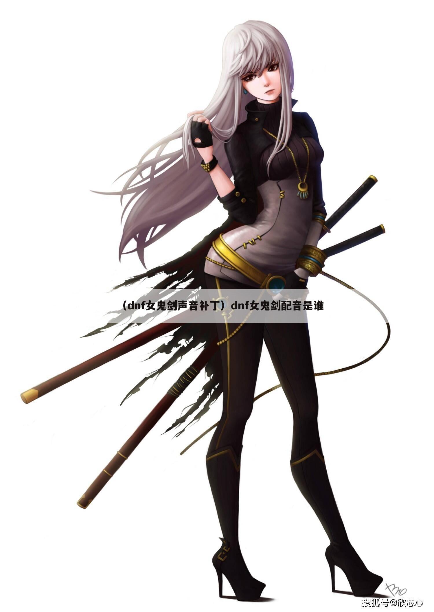 （dnf女鬼剑声音补丁）dnf女鬼剑配音是谁