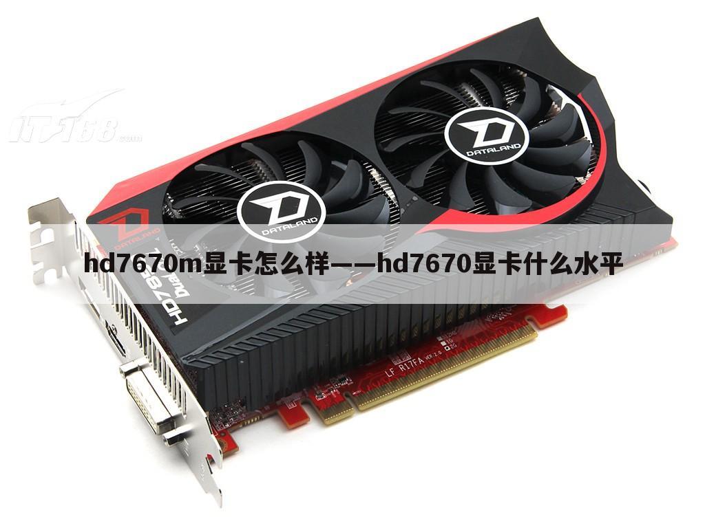 hd7670m显卡怎么样——hd7670显卡什么水平