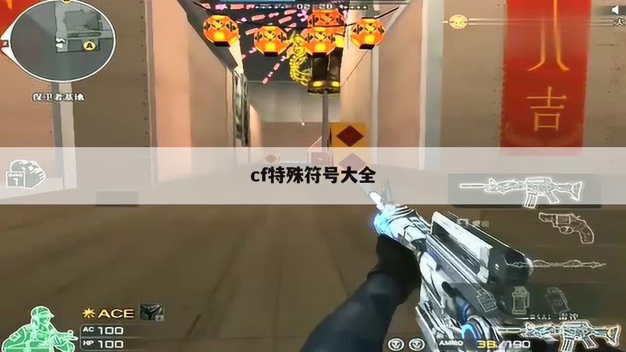 cf特殊符号大全