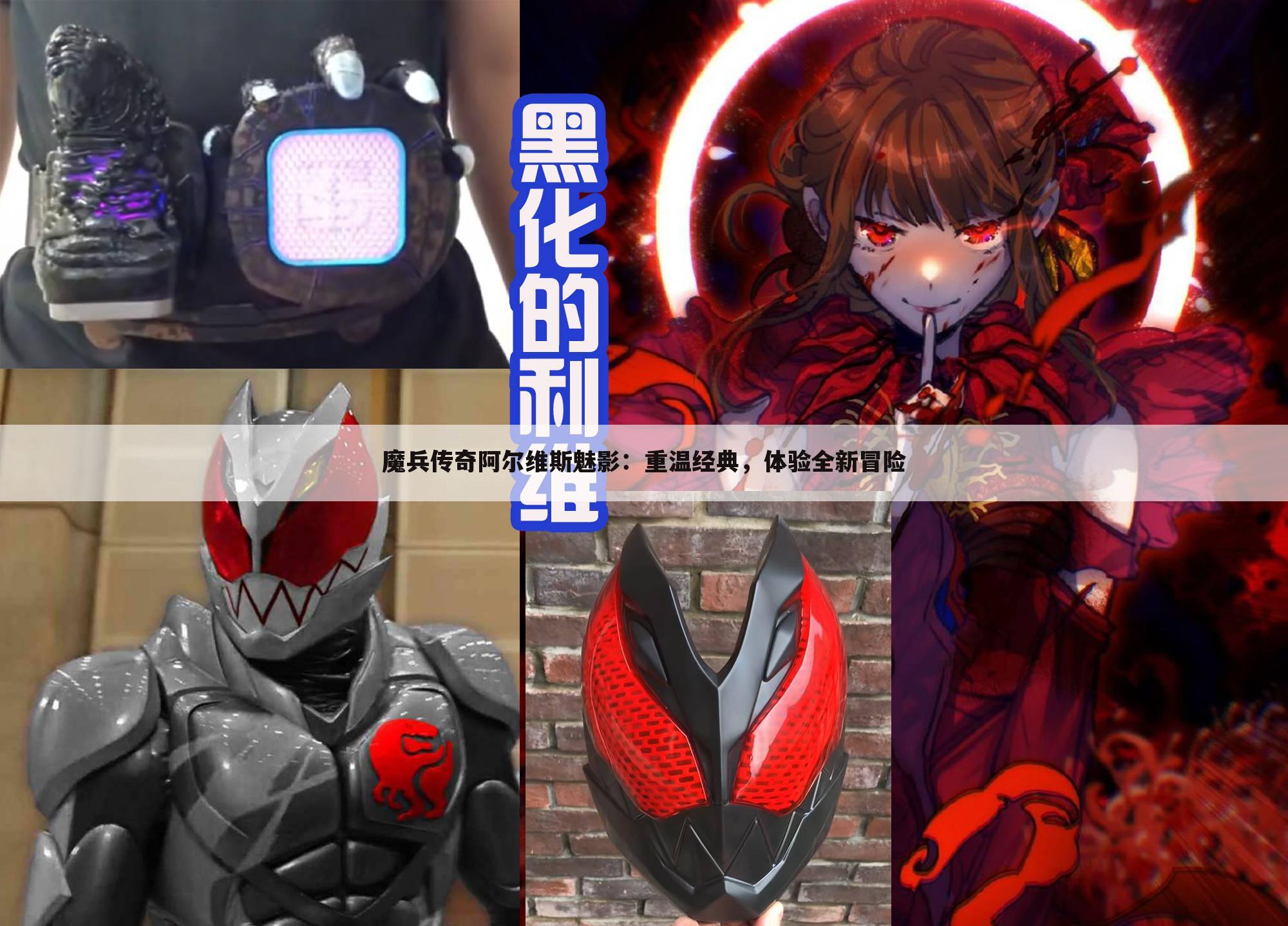 魔兵传奇阿尔维斯魅影：重温经典，体验全新冒险