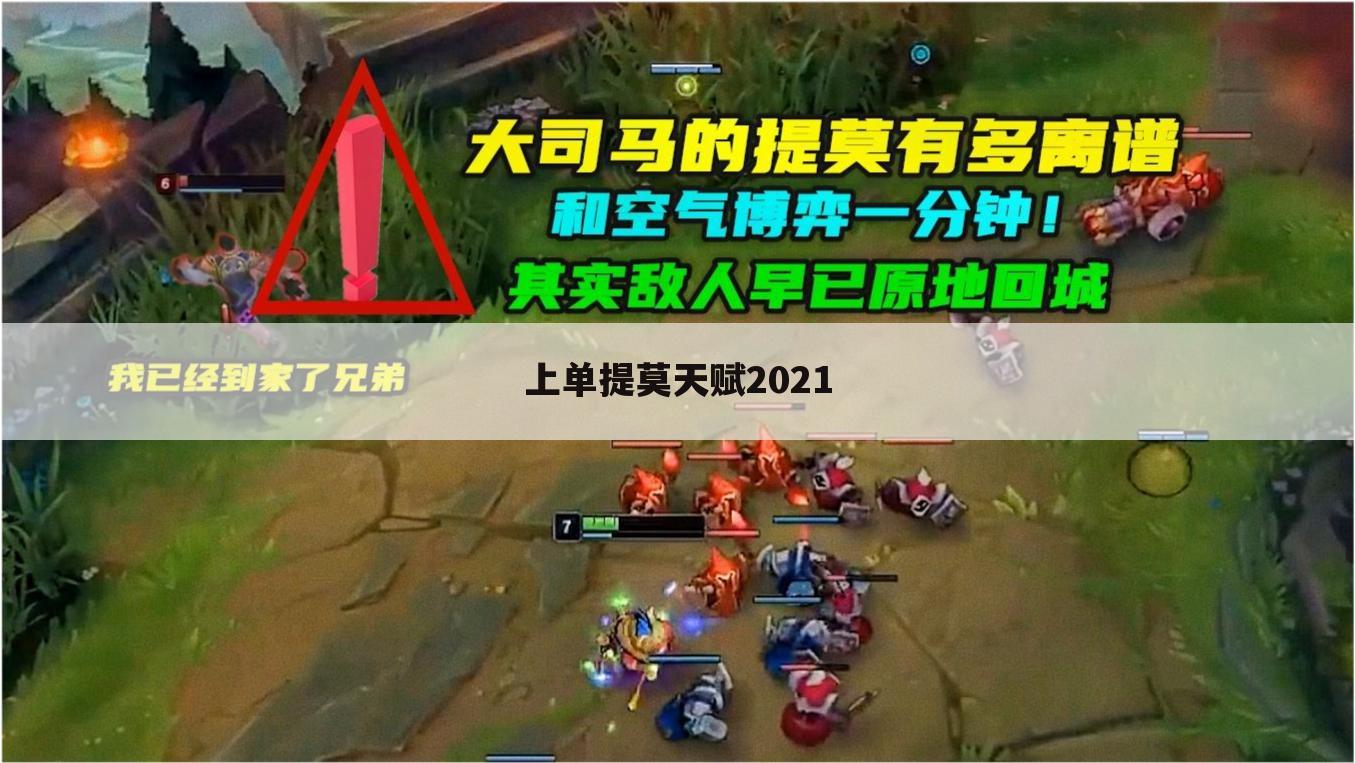 上单提莫天赋2021