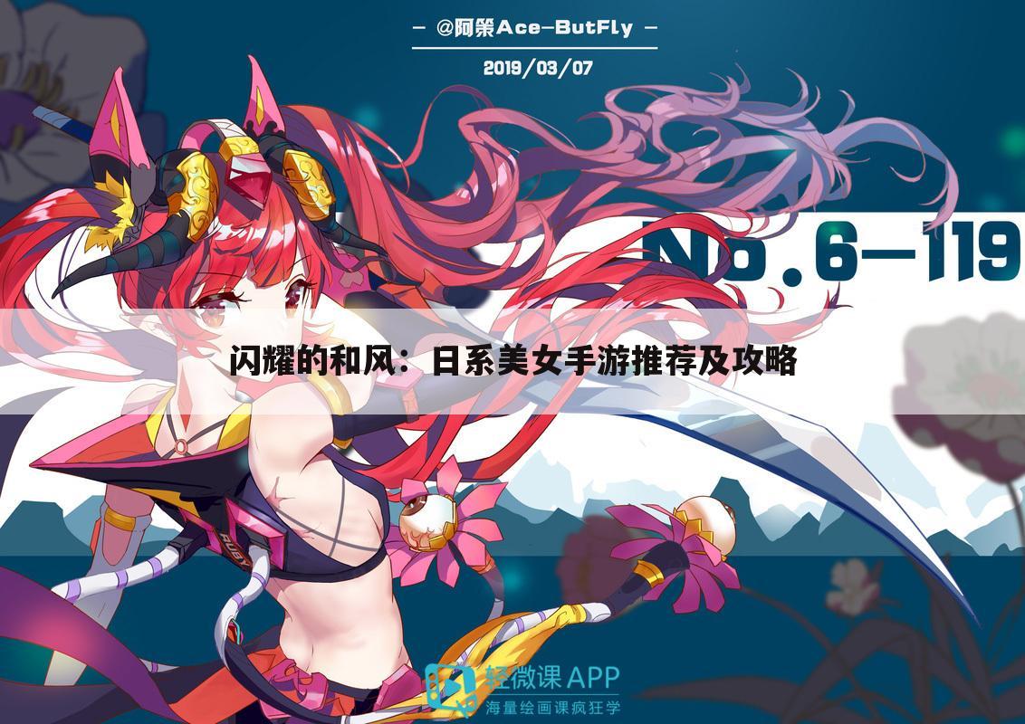 闪耀的和风：日系美女手游推荐及攻略
