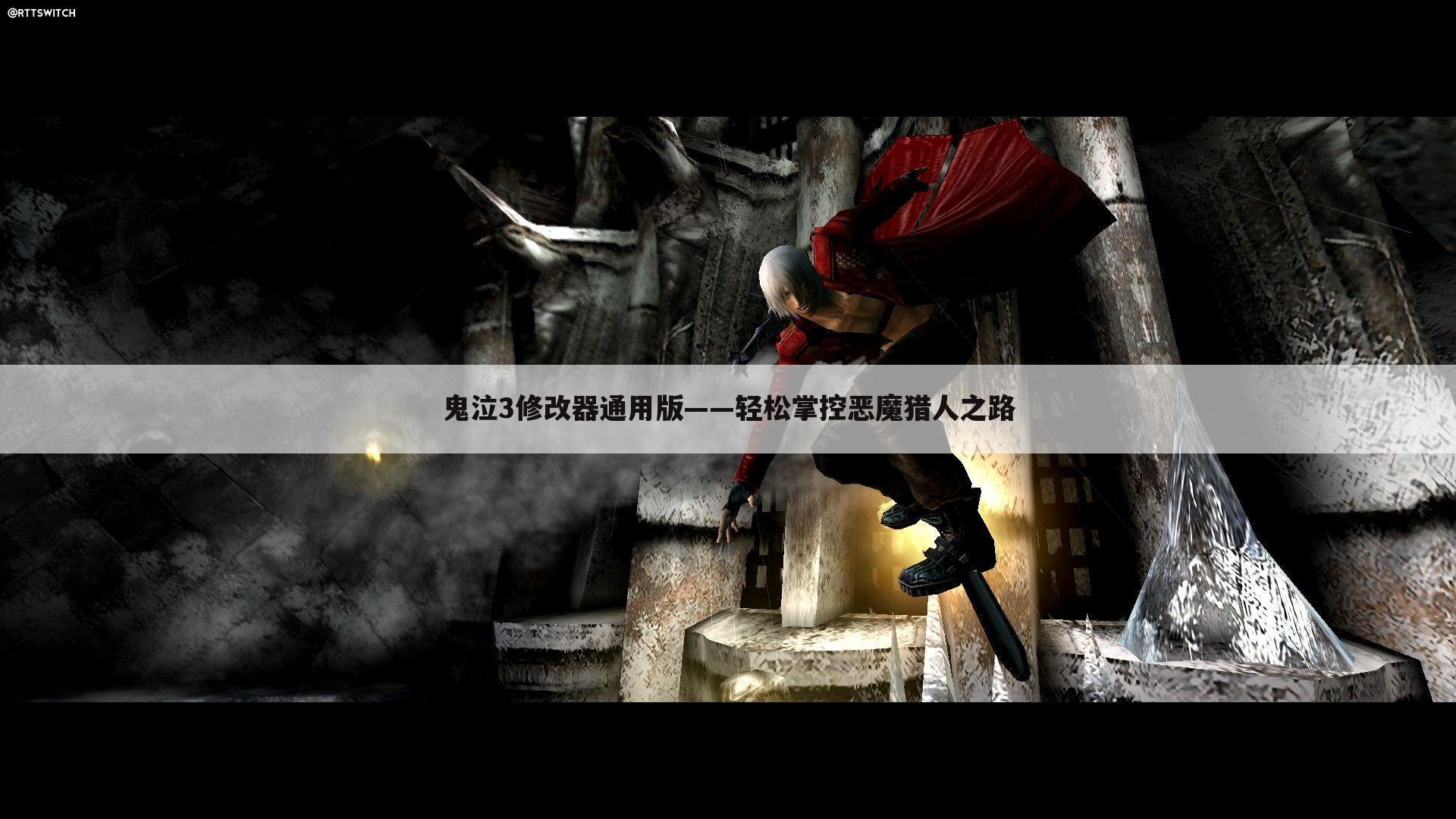 鬼泣3修改器通用版——轻松掌控恶魔猎人之路