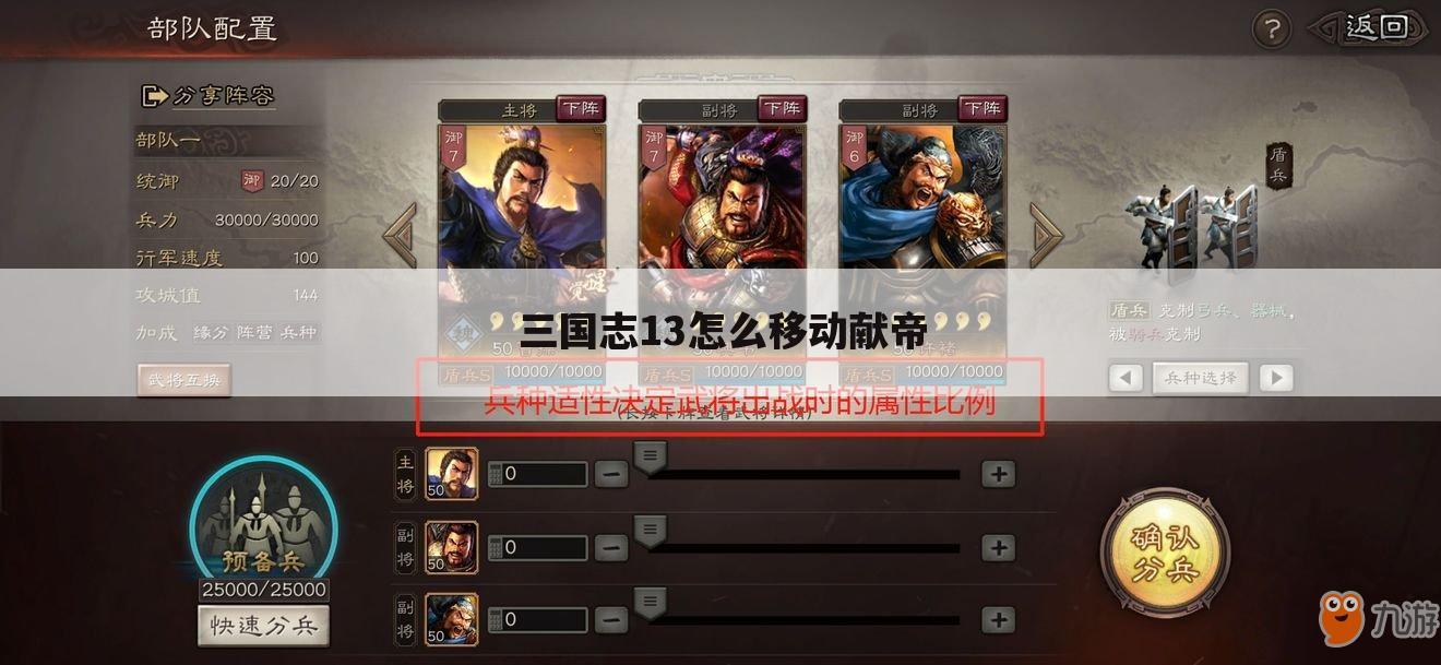 三国志13怎么移动献帝