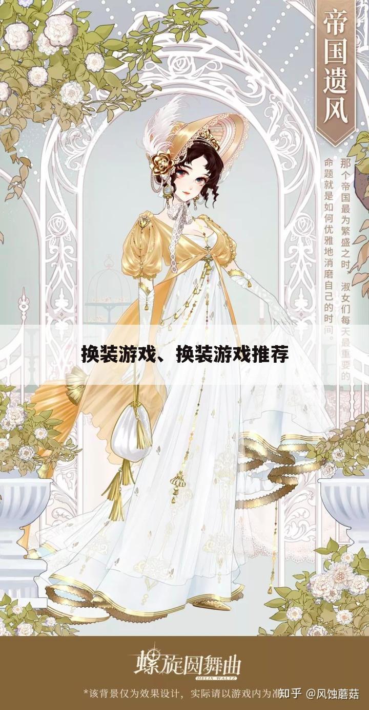 换装游戏、换装游戏推荐
