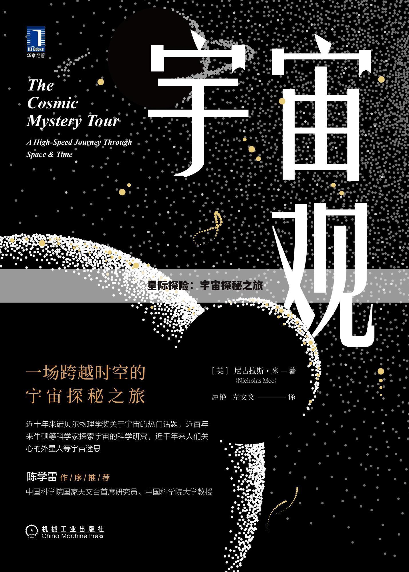 星际探险：宇宙探秘之旅