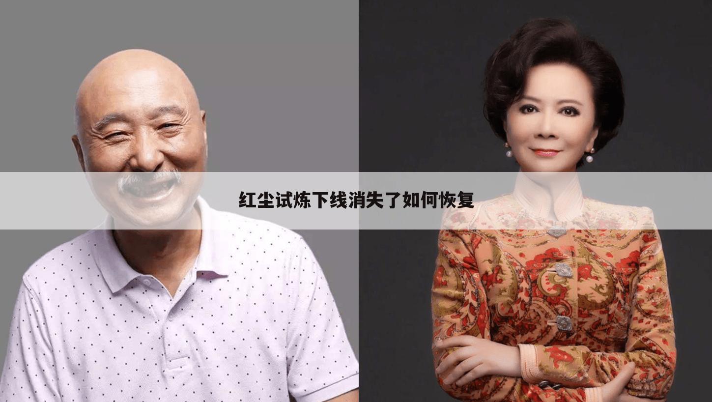 红尘试炼下线消失了如何恢复