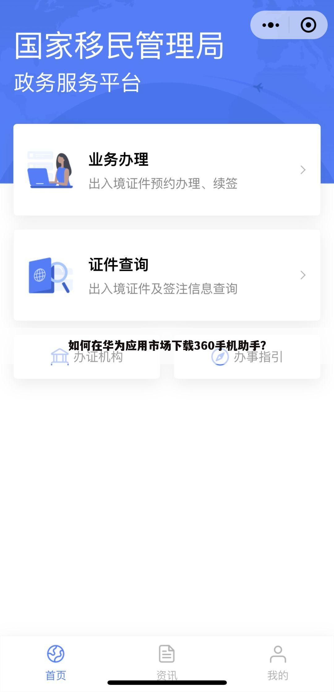 如何在华为应用市场下载360手机助手？