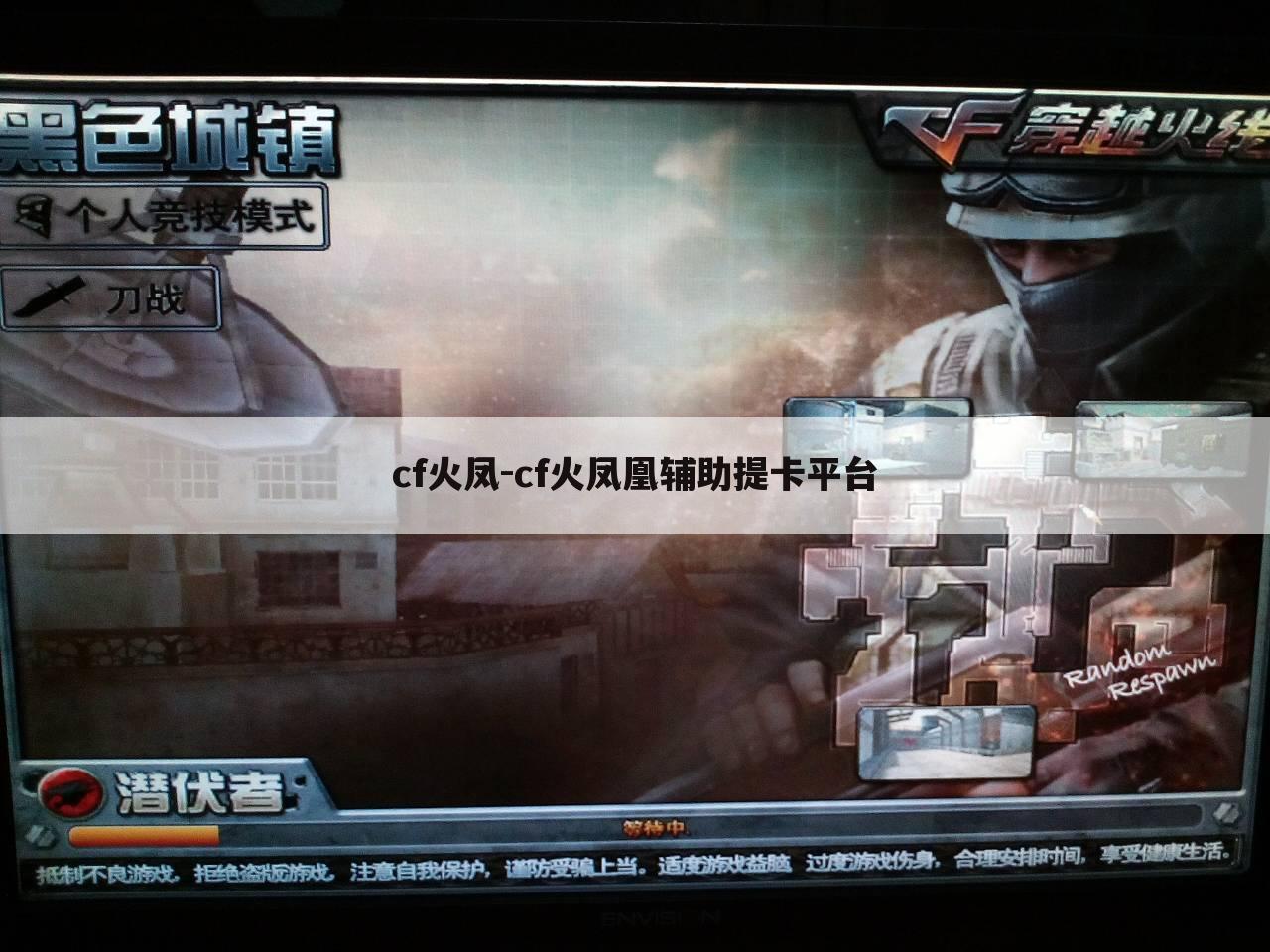 cf火凤-cf火凤凰辅助提卡平台