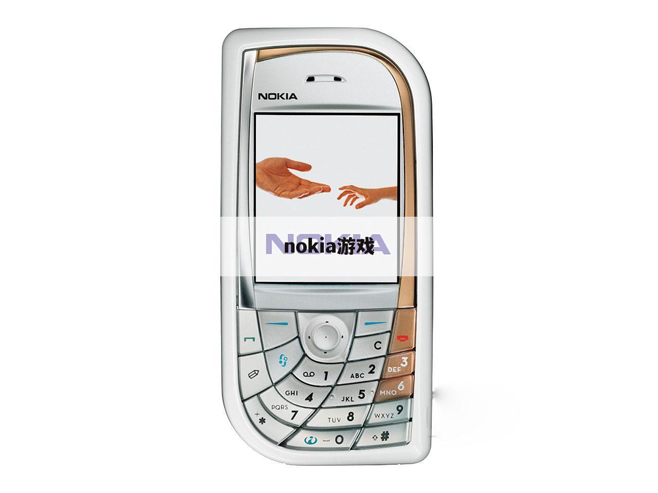 nokia游戏