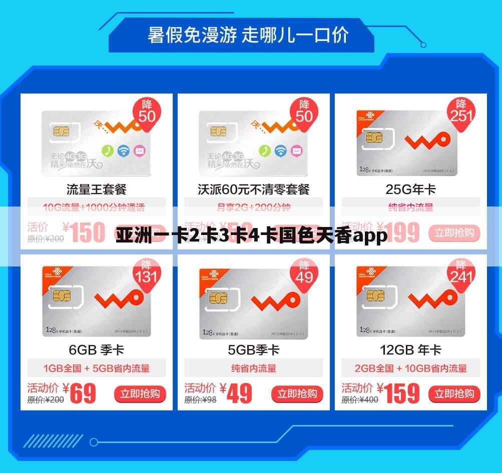亚洲一卡2卡3卡4卡国色天香app