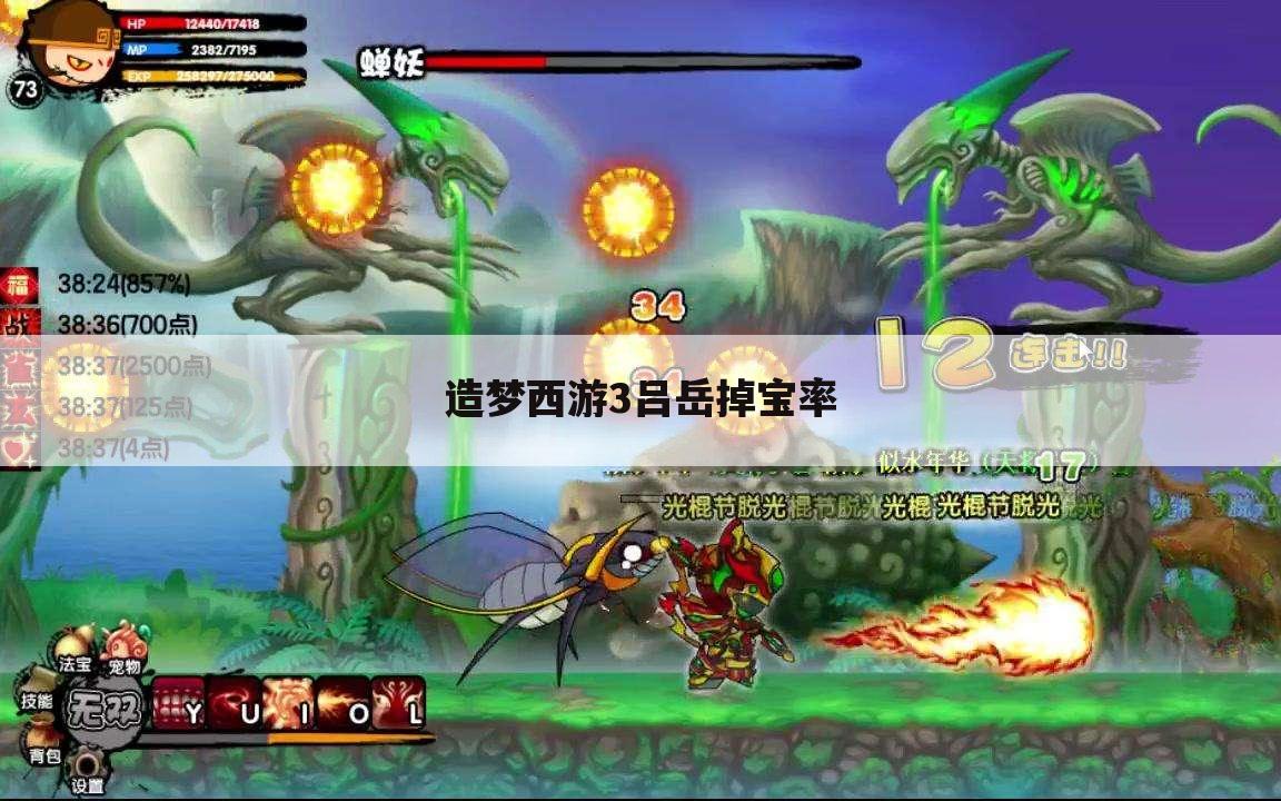 造梦西游3吕岳掉宝率