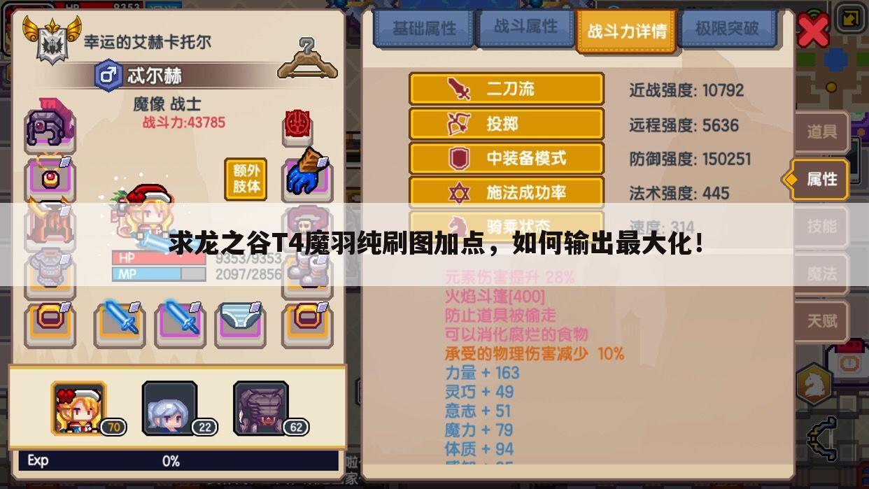 求龙之谷T4魔羽纯刷图加点,如何输出最大化!