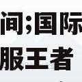 王者荣耀赛季结束时间;国际服王者荣耀赛季结束时间