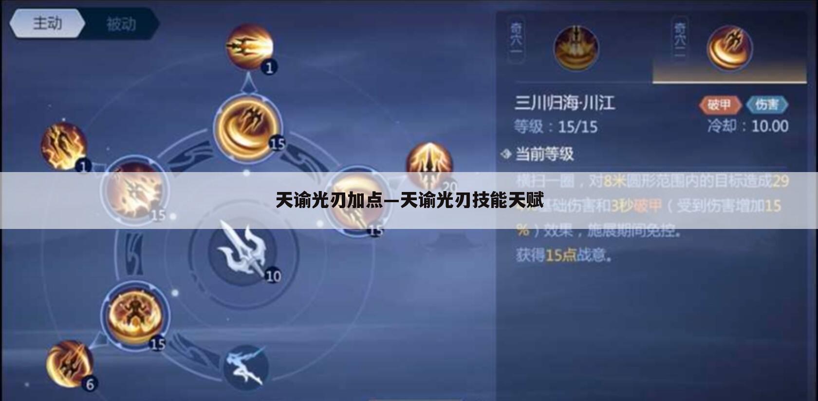 天谕光刃加点—天谕光刃技能天赋