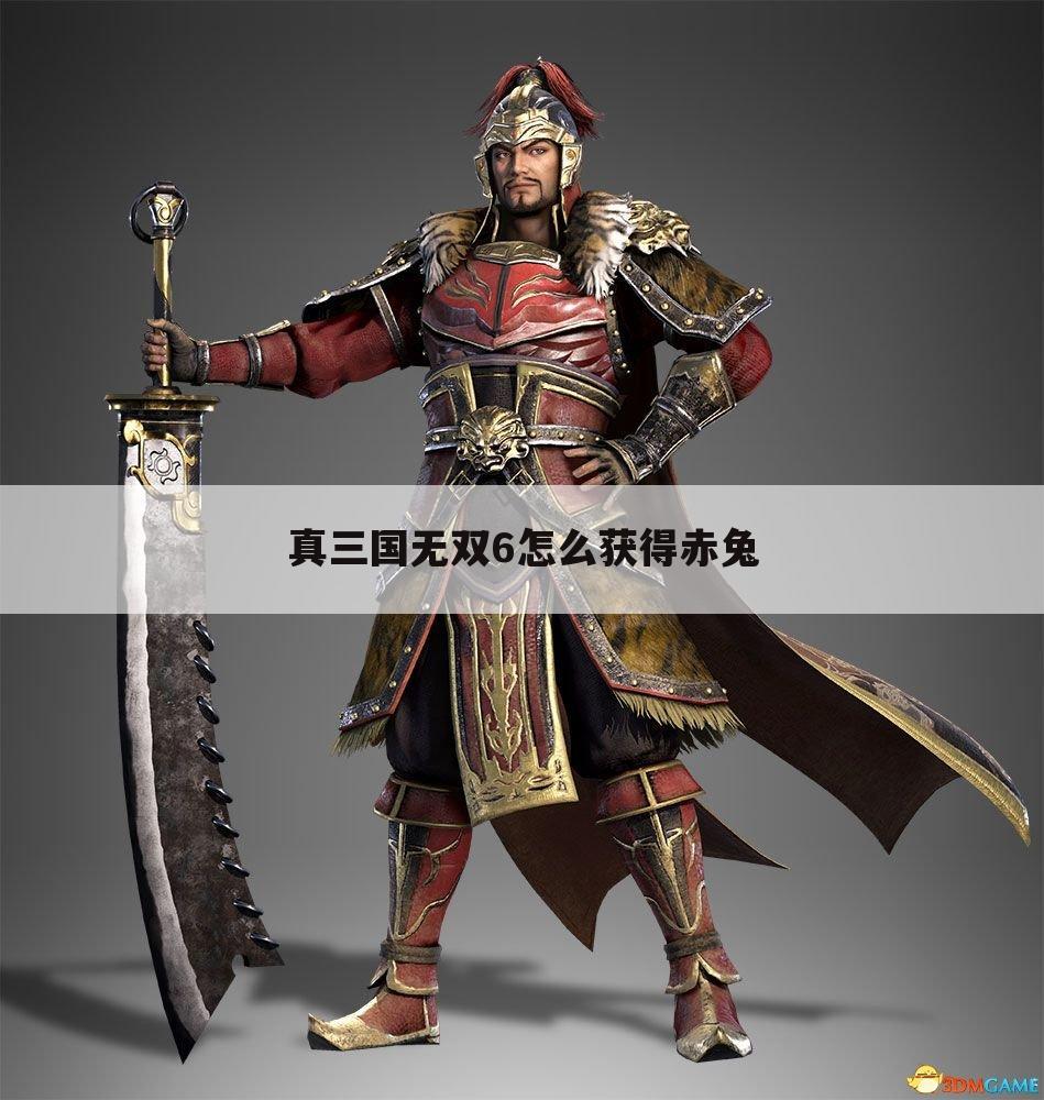 真三国无双6怎么获得赤兔