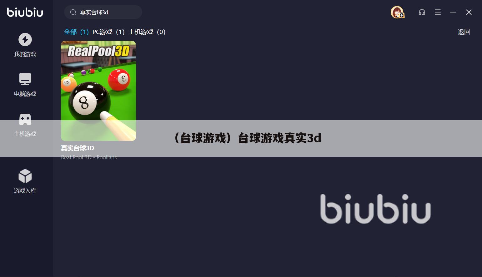 （台球游戏）台球游戏真实3d