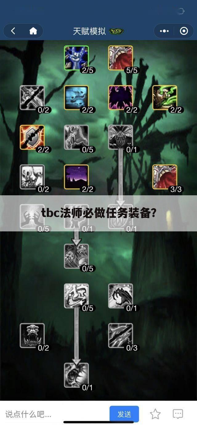 tbc法师必做任务装备?