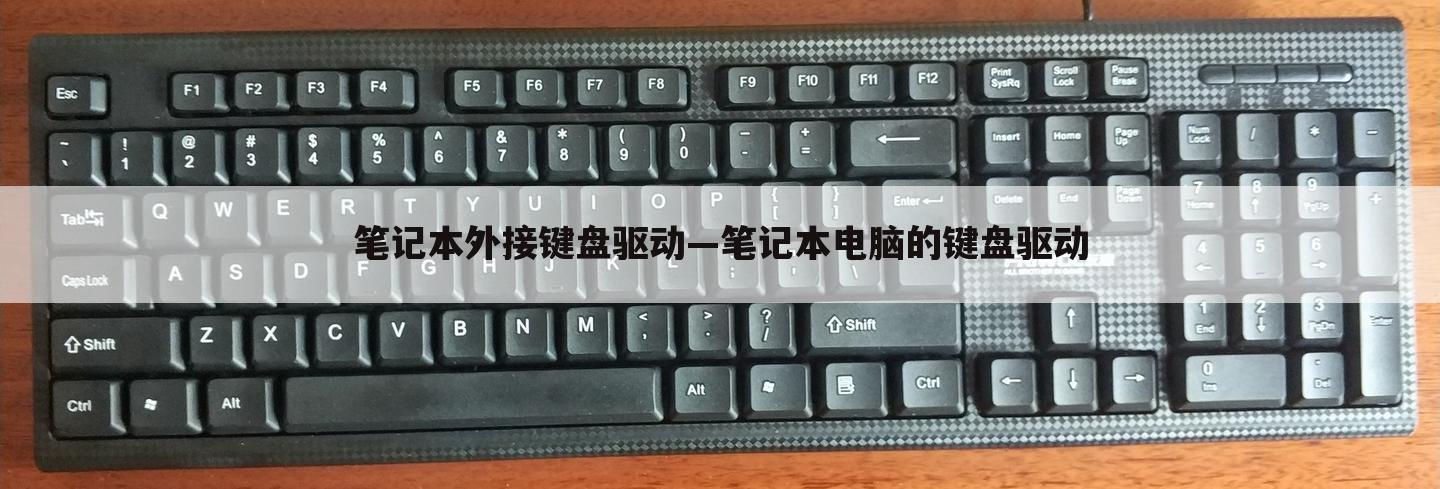 笔记本外接键盘驱动—笔记本电脑的键盘驱动