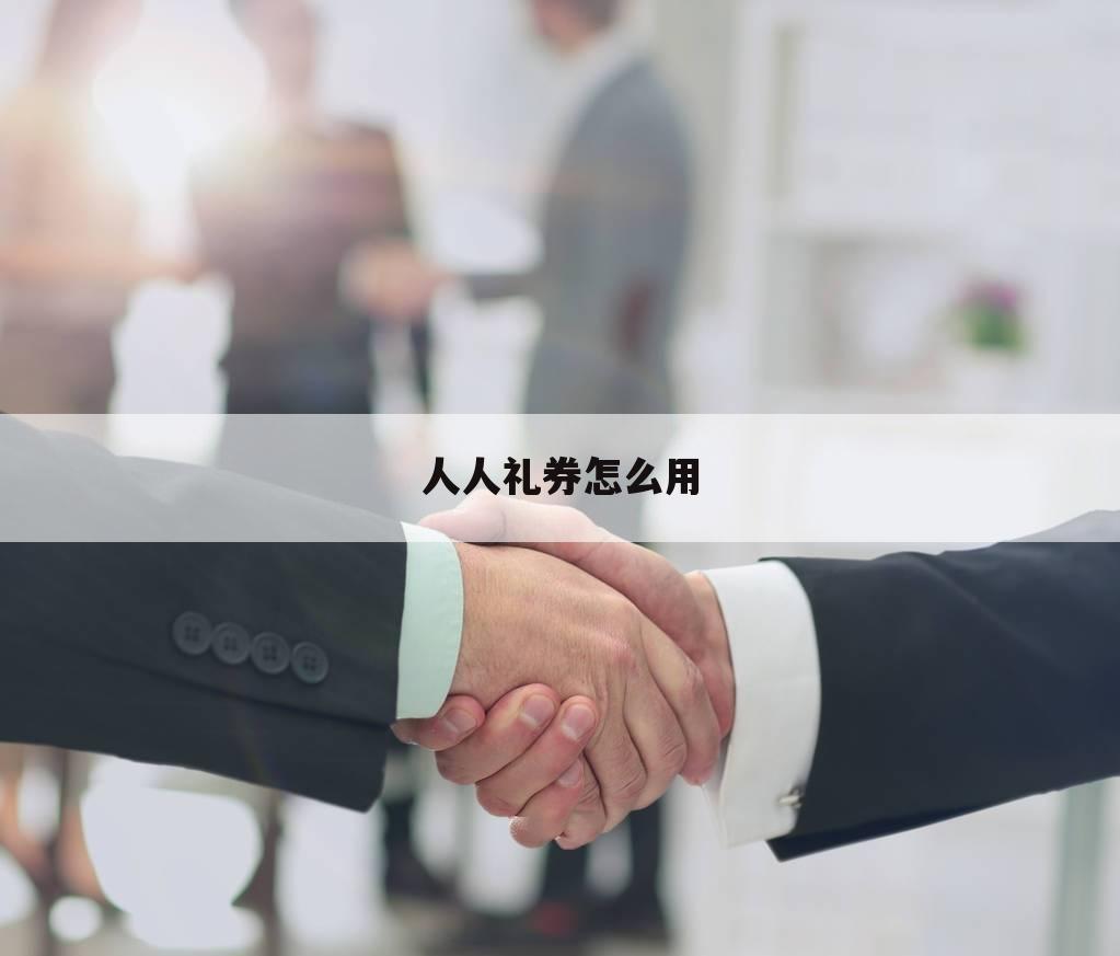 人人礼券怎么用
