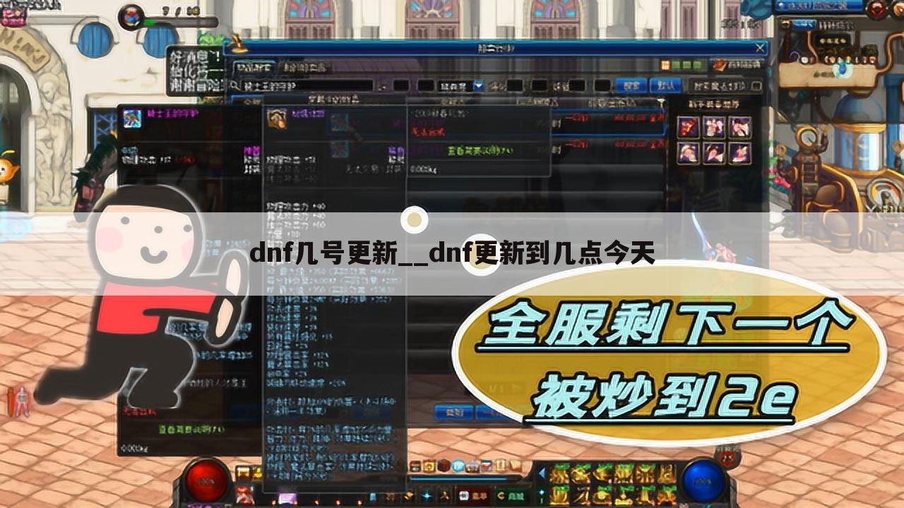 dnf几号更新__dnf更新到几点今天