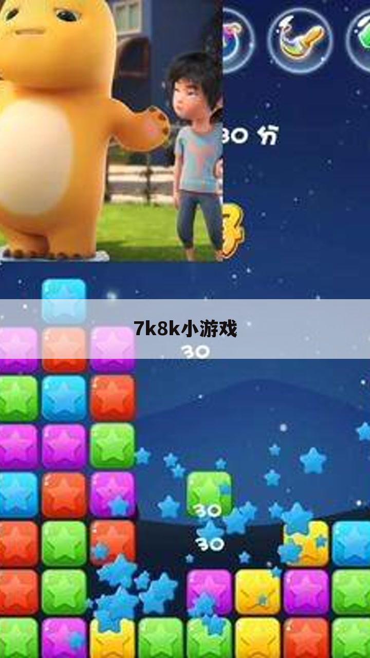 7k8k小游戏
