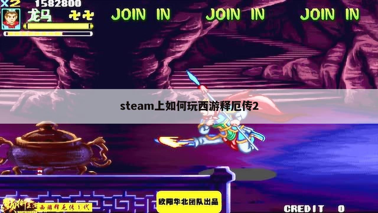 steam上如何玩西游释厄传2