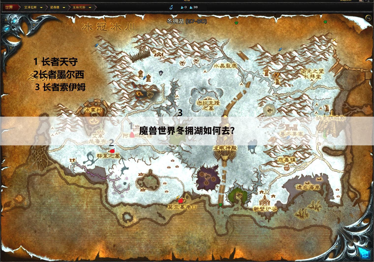 魔兽世界冬拥湖如何去?