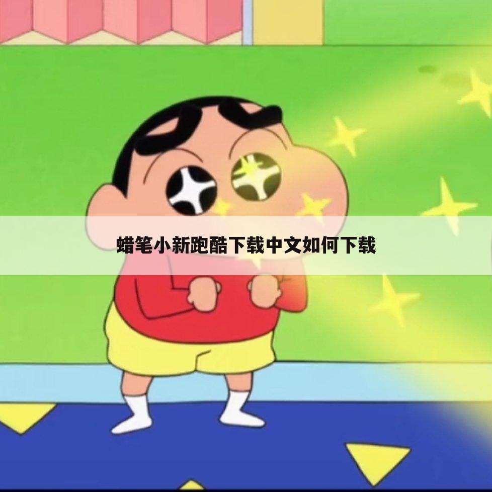 蜡笔小新跑酷下载中文如何下载