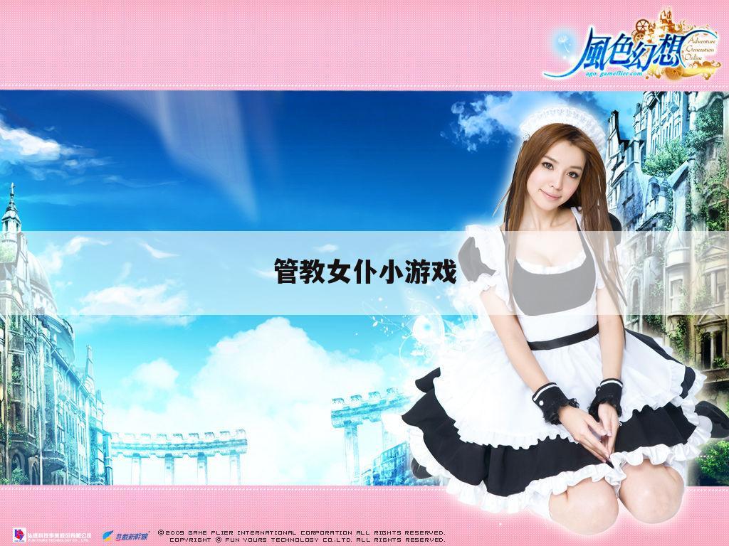 管教女仆小游戏