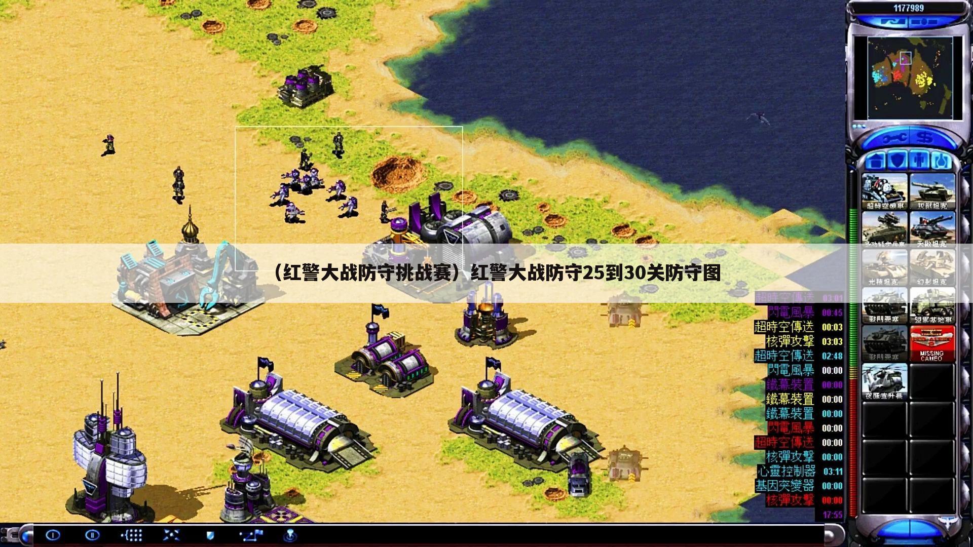 （红警大战防守挑战赛）红警大战防守25到30关防守图