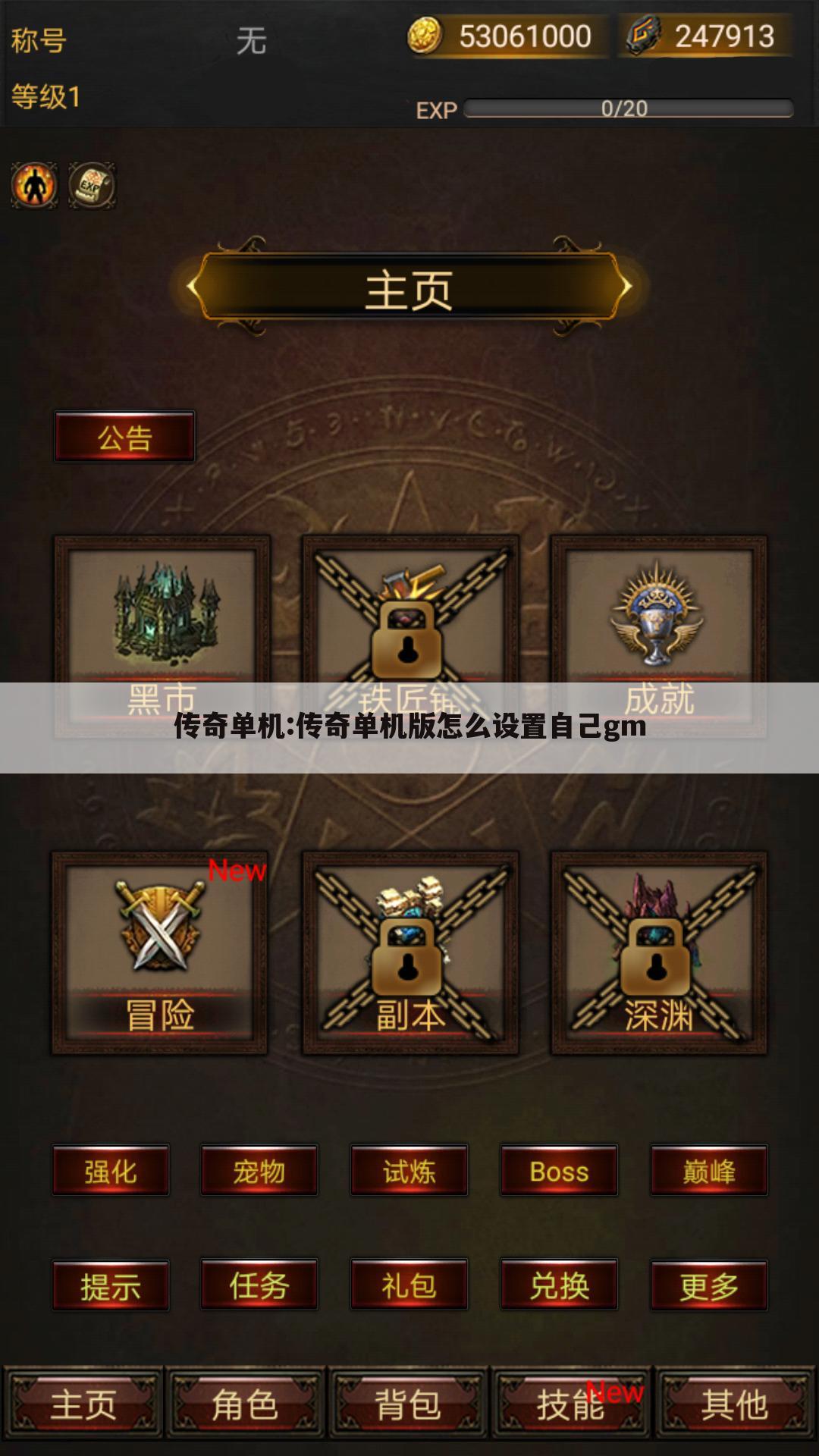 传奇单机:传奇单机版怎么设置自己gm