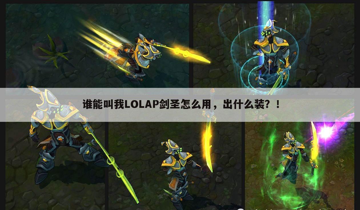 谁能叫我LOLAP剑圣怎么用,出什么装?!