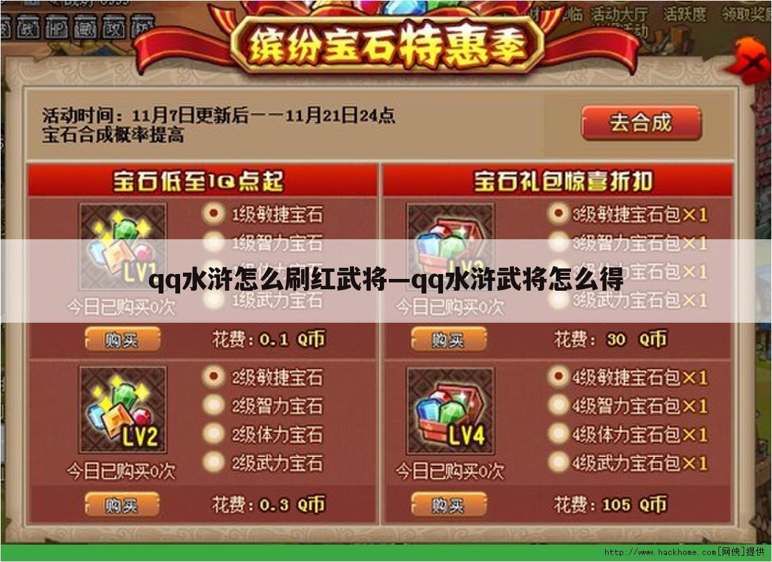 qq水浒怎么刷红武将—qq水浒武将怎么得