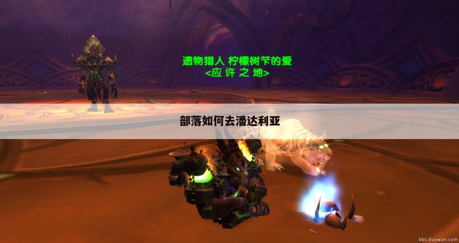 部落如何去潘达利亚