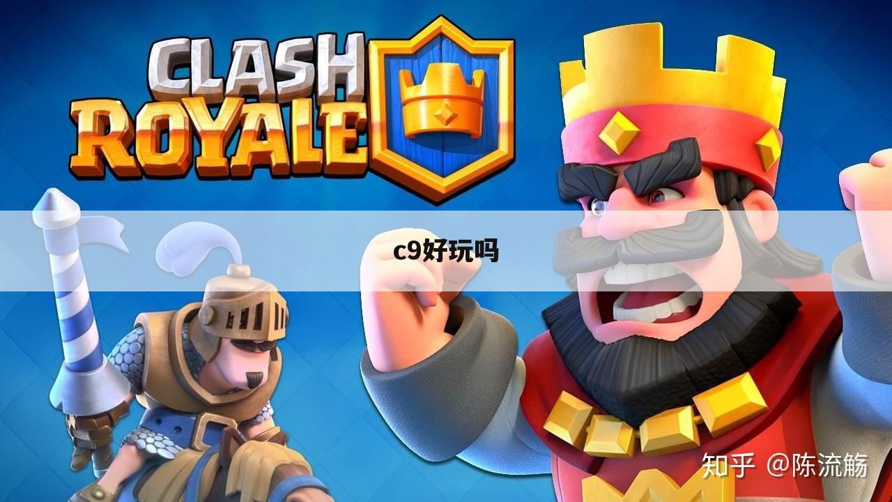c9好玩吗