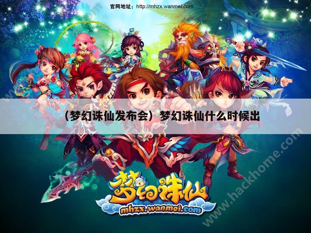 （梦幻诛仙发布会）梦幻诛仙什么时候出