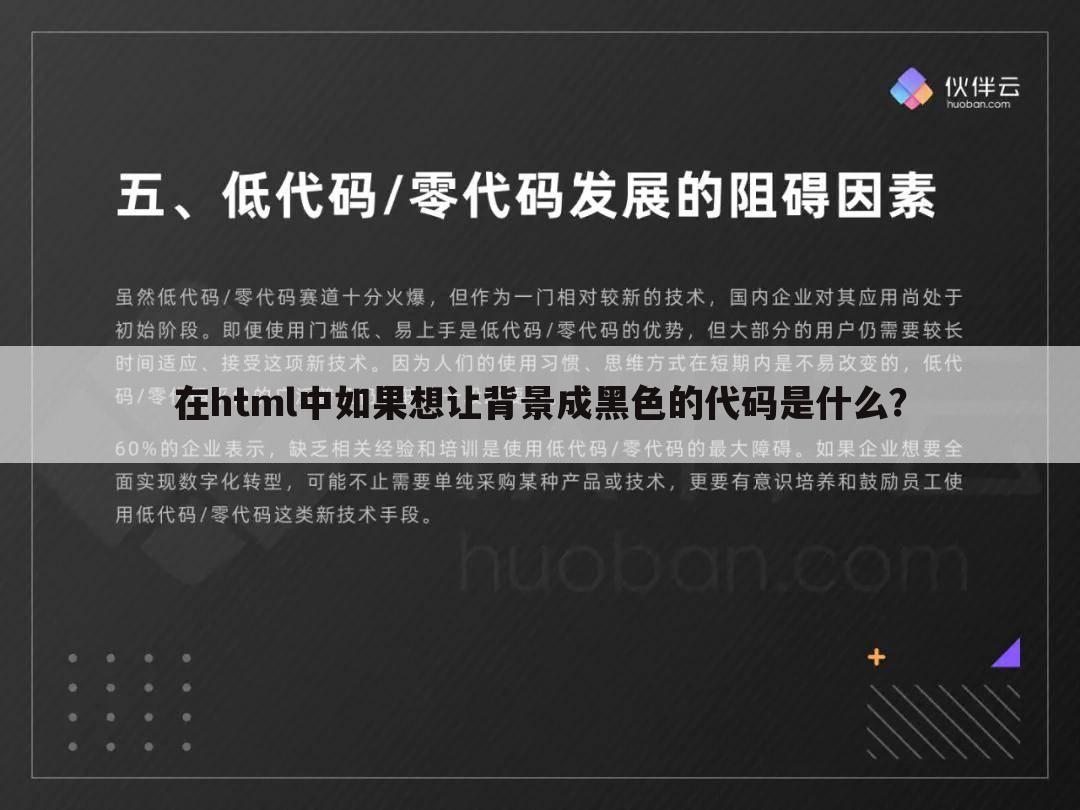在html中如果想让背景成黑色的代码是什么?
