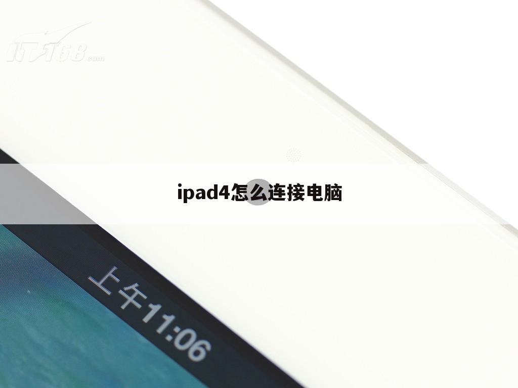ipad4怎么连接电脑