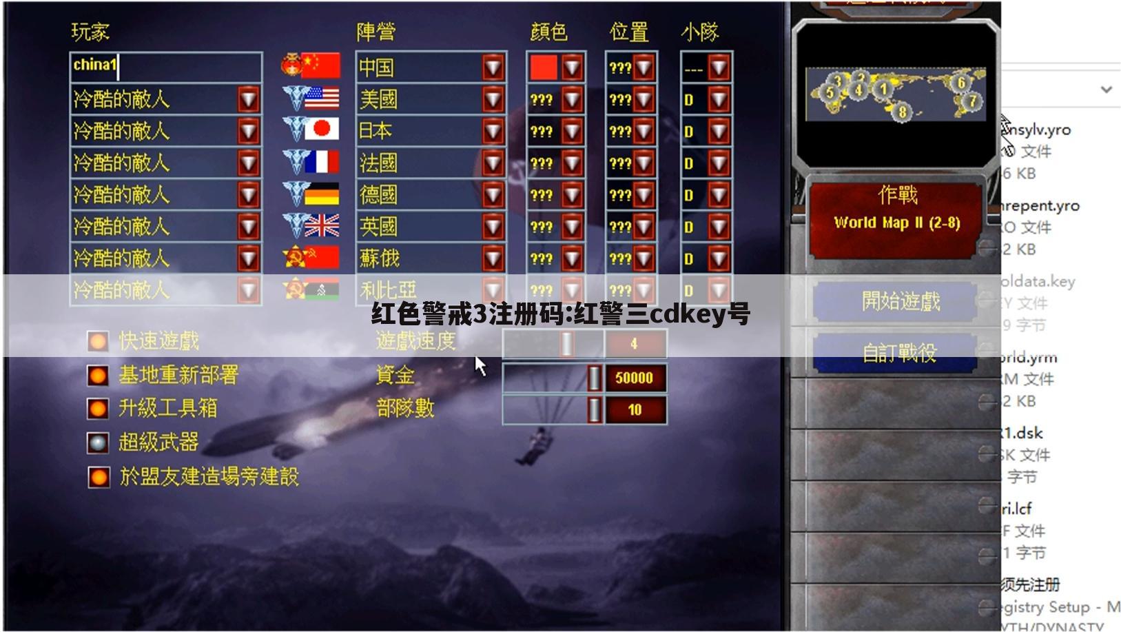 红色警戒3注册码:红警三cdkey号