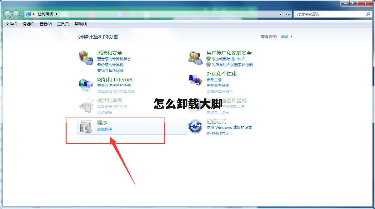 怎么卸载大脚