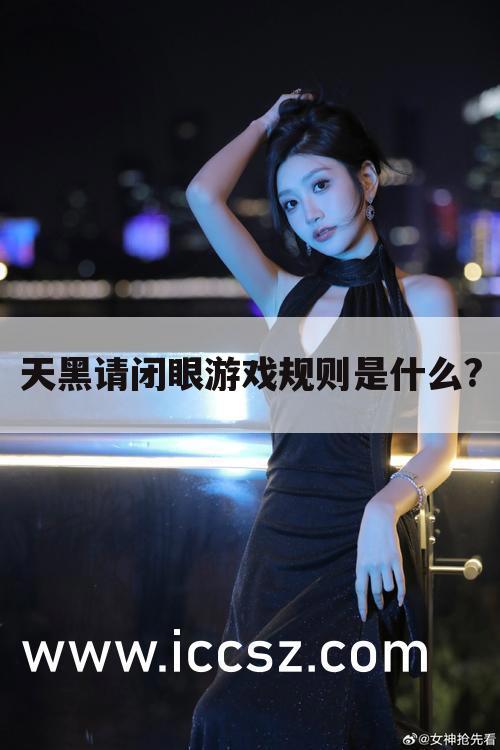 天黑请闭眼游戏规则是什么?