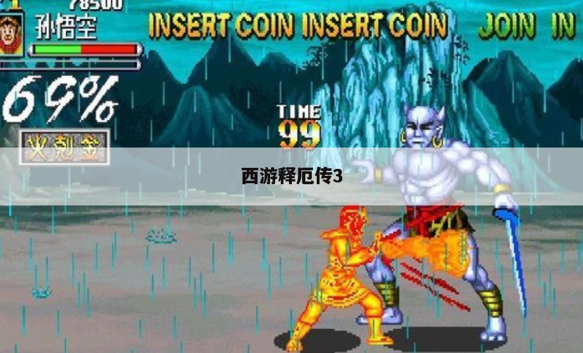 西游释厄传3