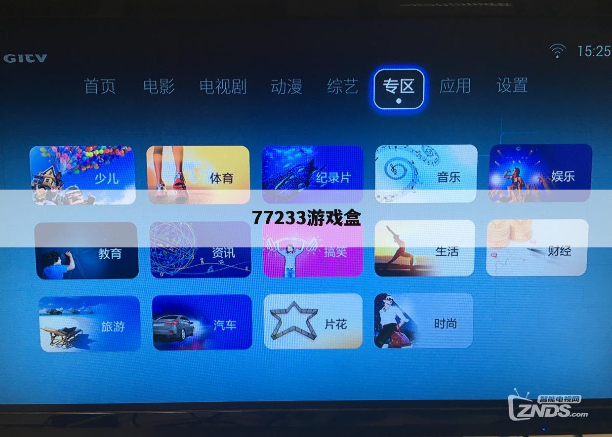 77233游戏盒
