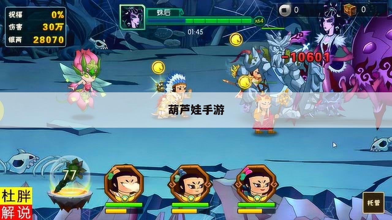 葫芦娃手游